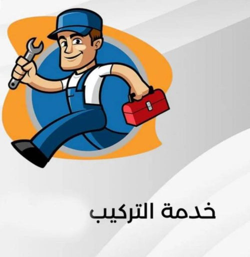 خدمة التركيب أمام المنزل سيارات
